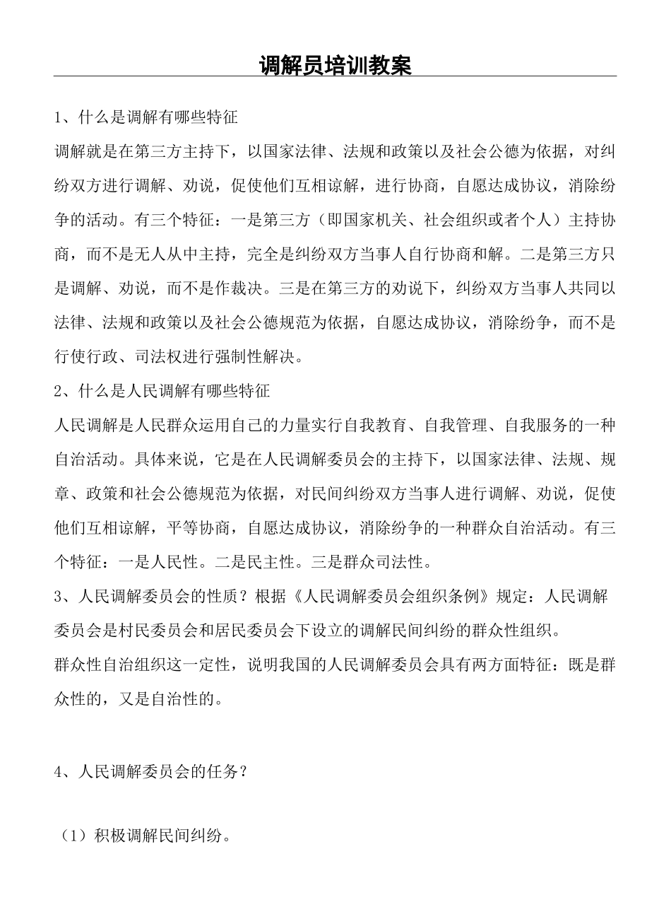 人民调解员培训材料完整版_第2页
