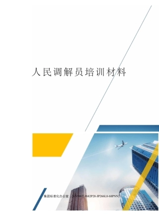 人民调解员培训材料完整版