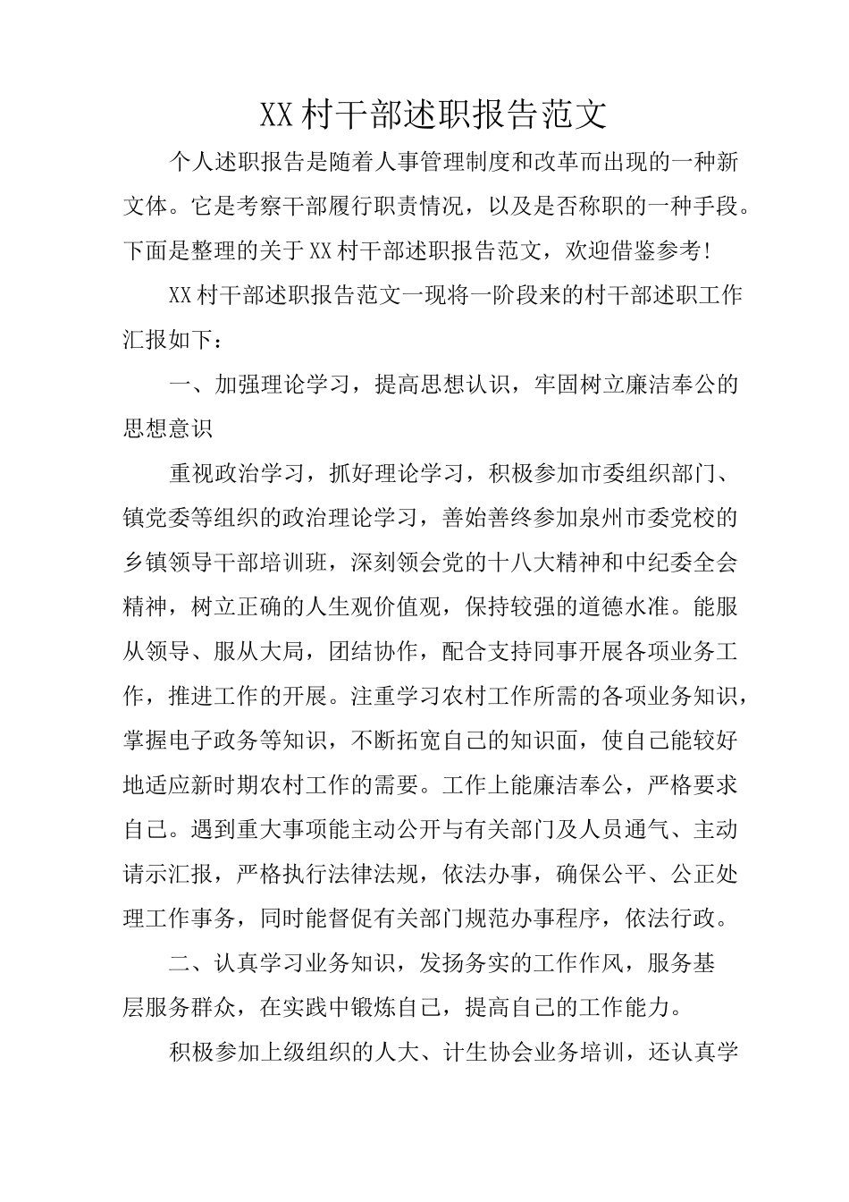XX村干部述职报告范文_第1页