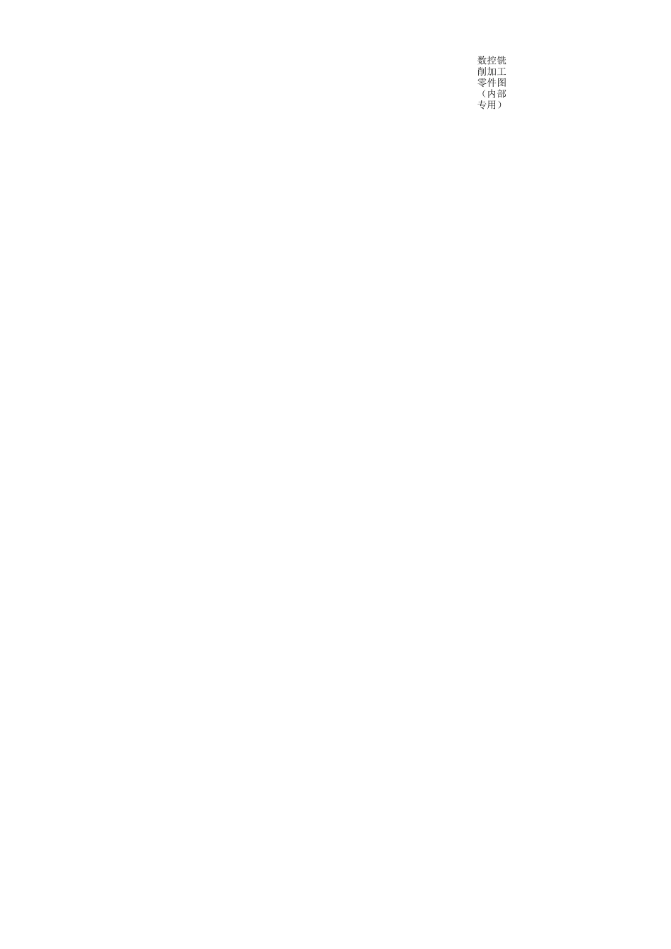 数控铣削加工零件图(内部专用)_第2页
