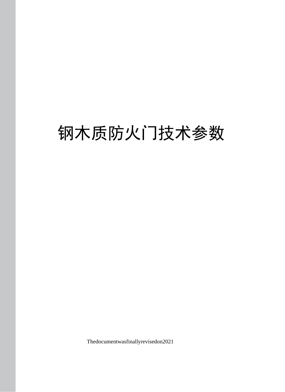 钢木质防火门技术参数_第1页