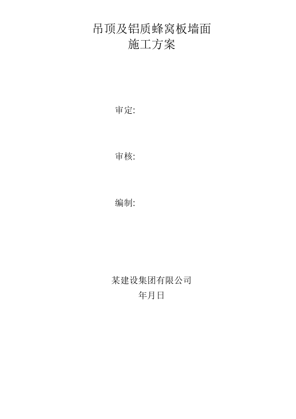 吊顶及铝质蜂窝板墙面施工方案_第1页