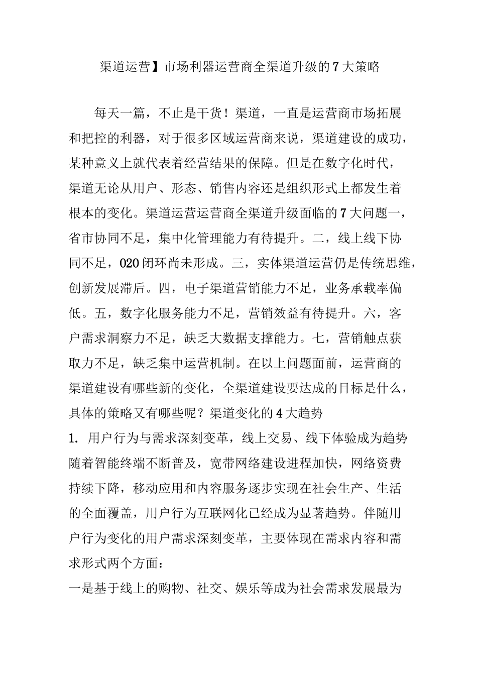 【渠道运营】市场利器运营商全渠道升级的7大策略_第1页