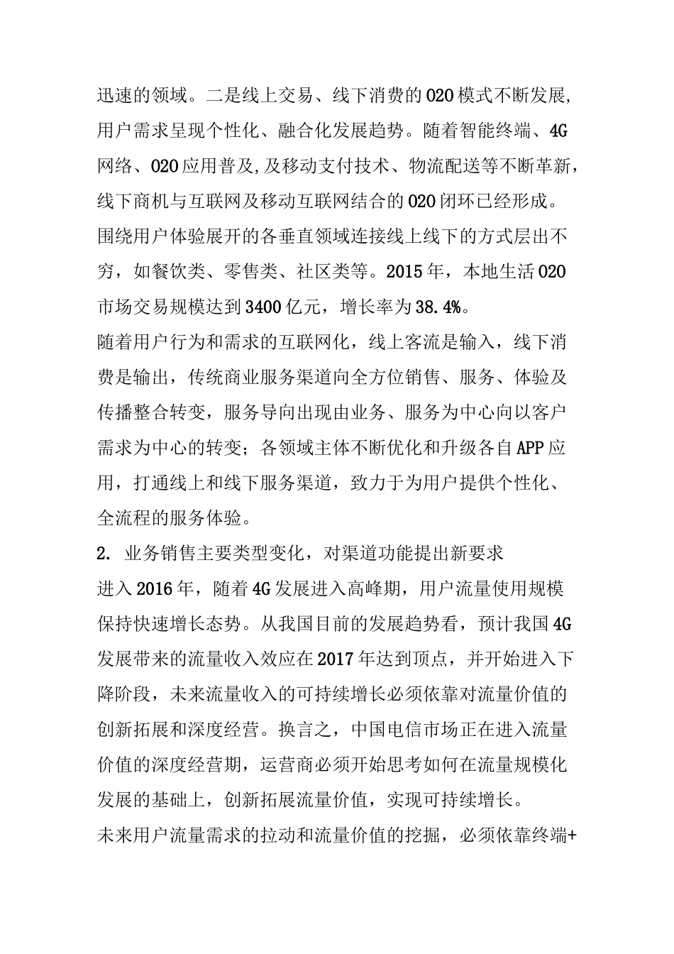 【渠道运营】市场利器运营商全渠道升级的7大策略_第2页