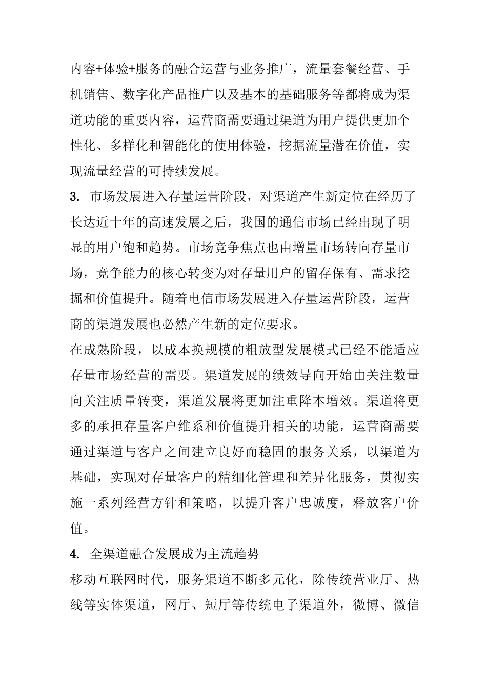 【渠道运营】市场利器运营商全渠道升级的7大策略_第3页
