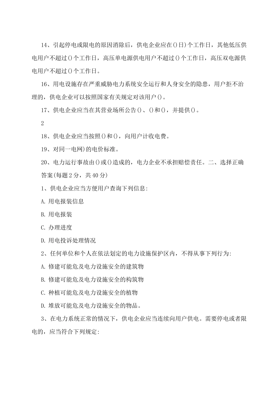 电力法规试题_第2页