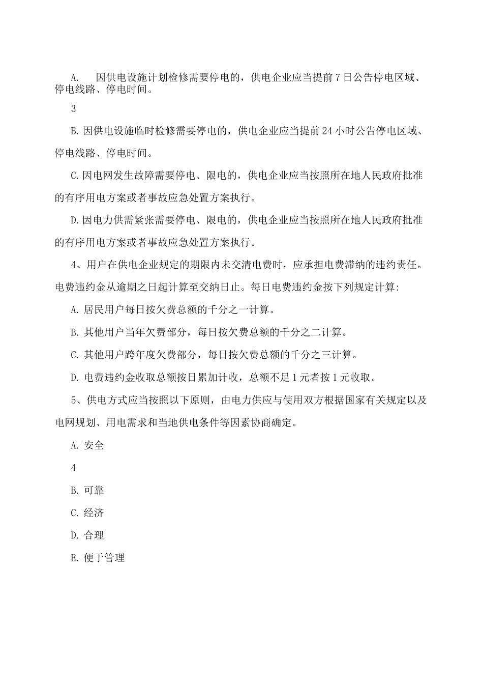 电力法规试题_第3页