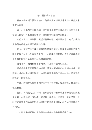 手工制作教学总结