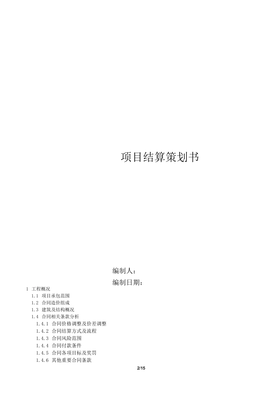 中建三局 项目结算策划范本精讲_第2页