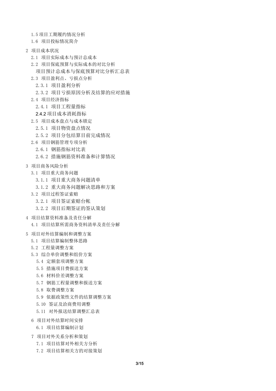 中建三局 项目结算策划范本精讲_第3页