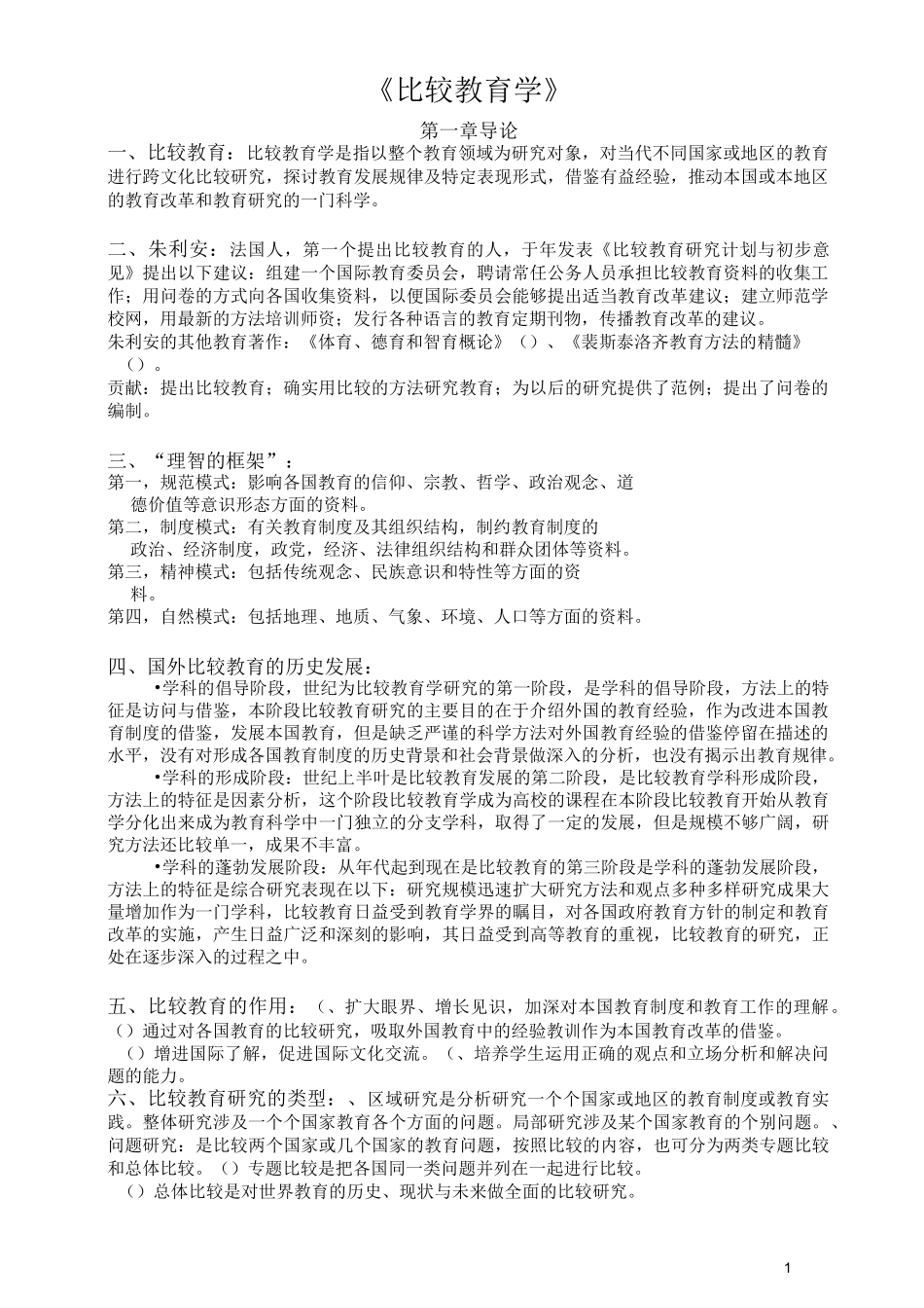 《比较教育学》(完善版)_第1页