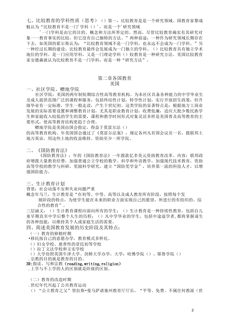 《比较教育学》(完善版)_第2页