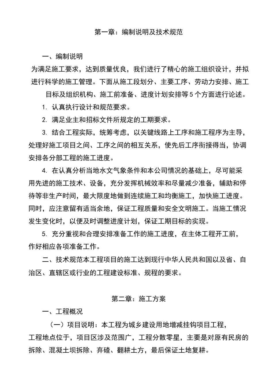 增减挂钩项目拆除、复垦实施方案_第3页
