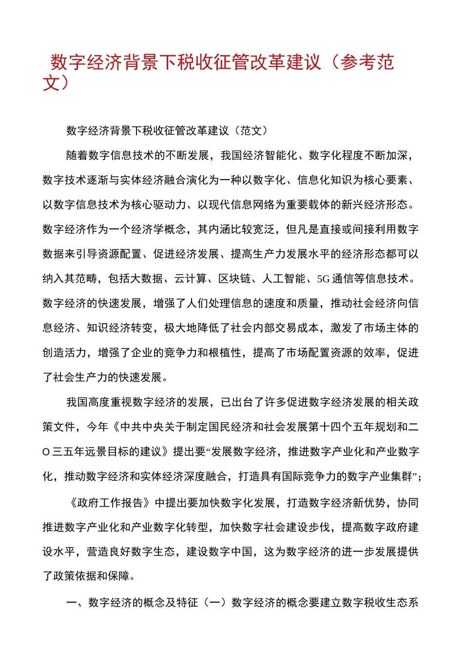 数字经济背景下税收征管改革建议（参考范文）_第1页