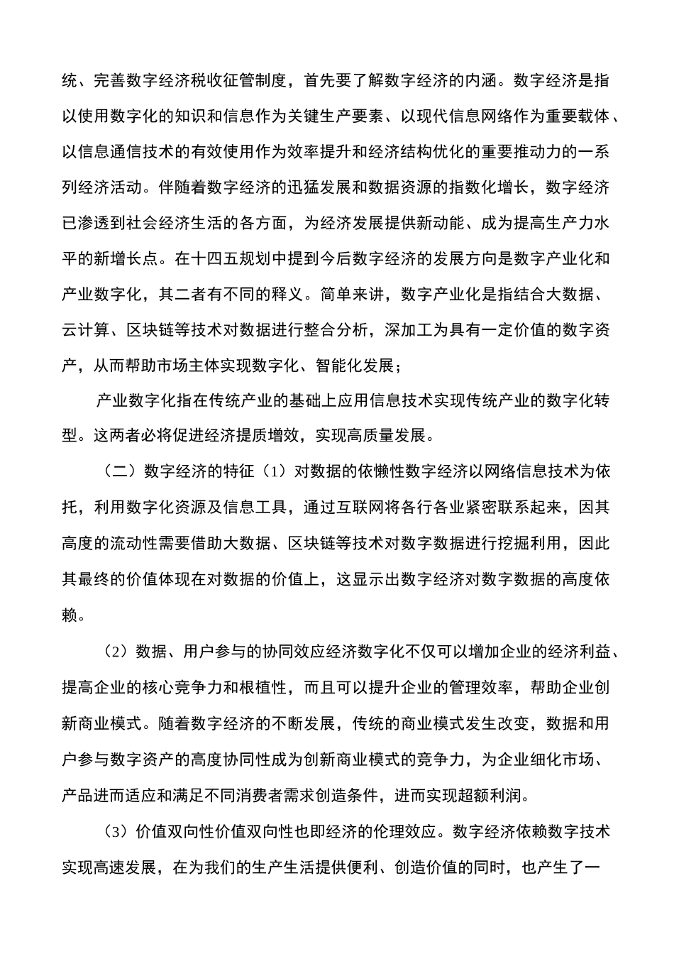 数字经济背景下税收征管改革建议（参考范文）_第2页