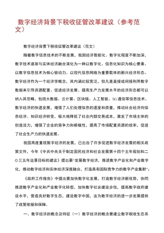 数字经济背景下税收征管改革建议（参考范文）