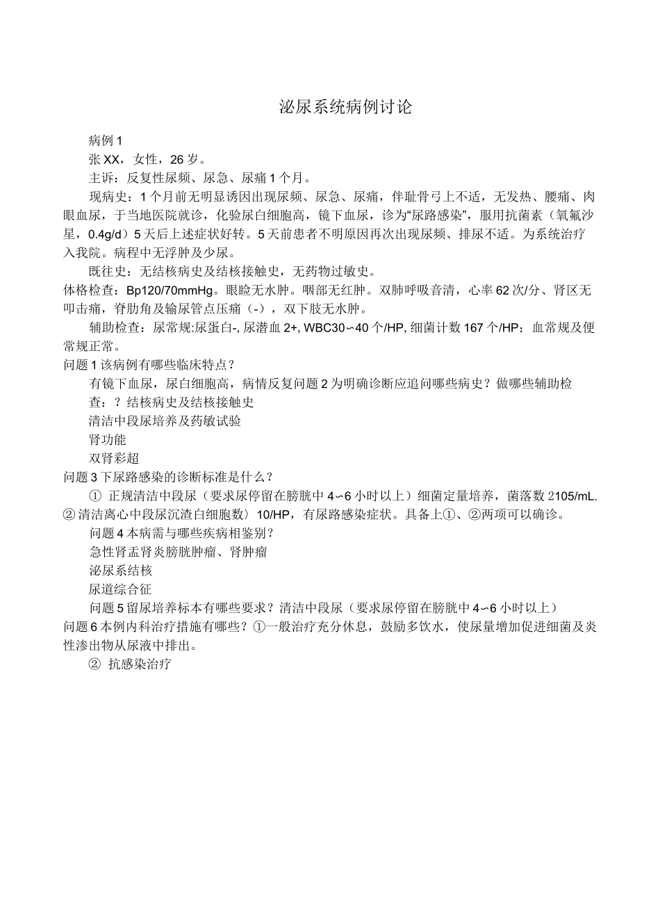 泌尿系统病例讨论学生资料_第1页