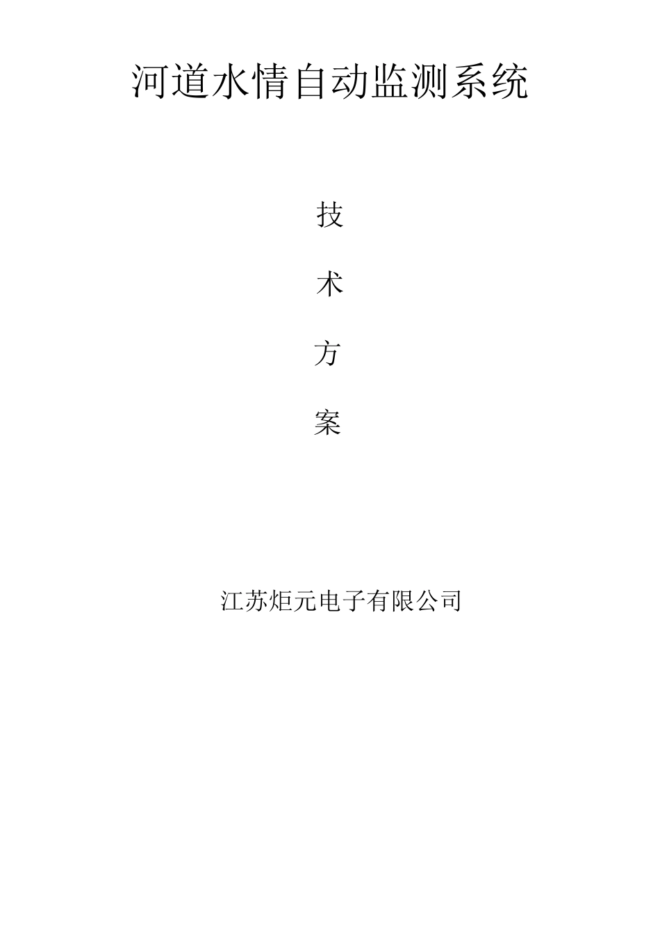 河道水情自动监测系统_第1页