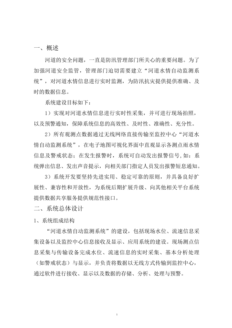 河道水情自动监测系统_第3页