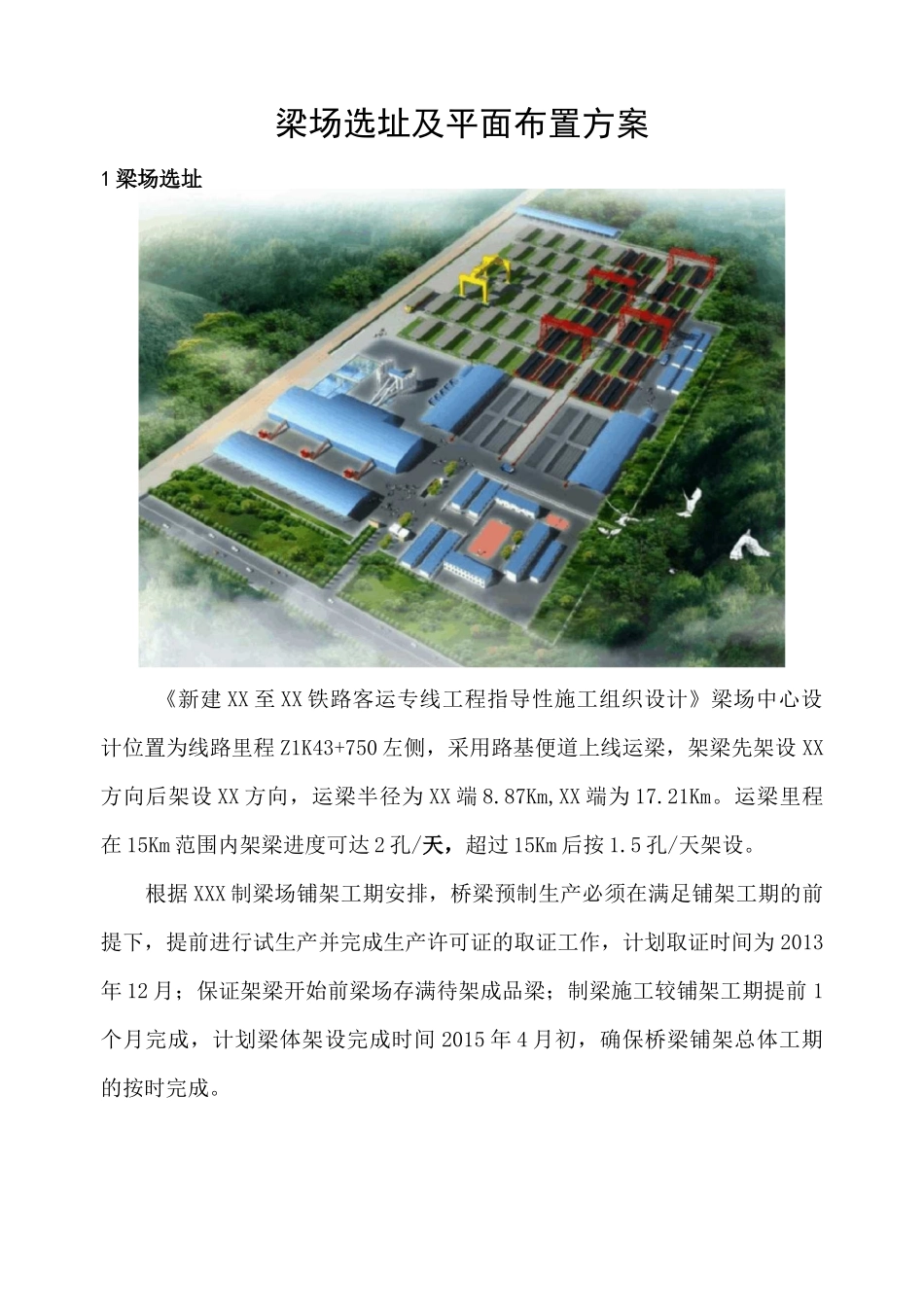梁场选址及平面布置方案_第1页