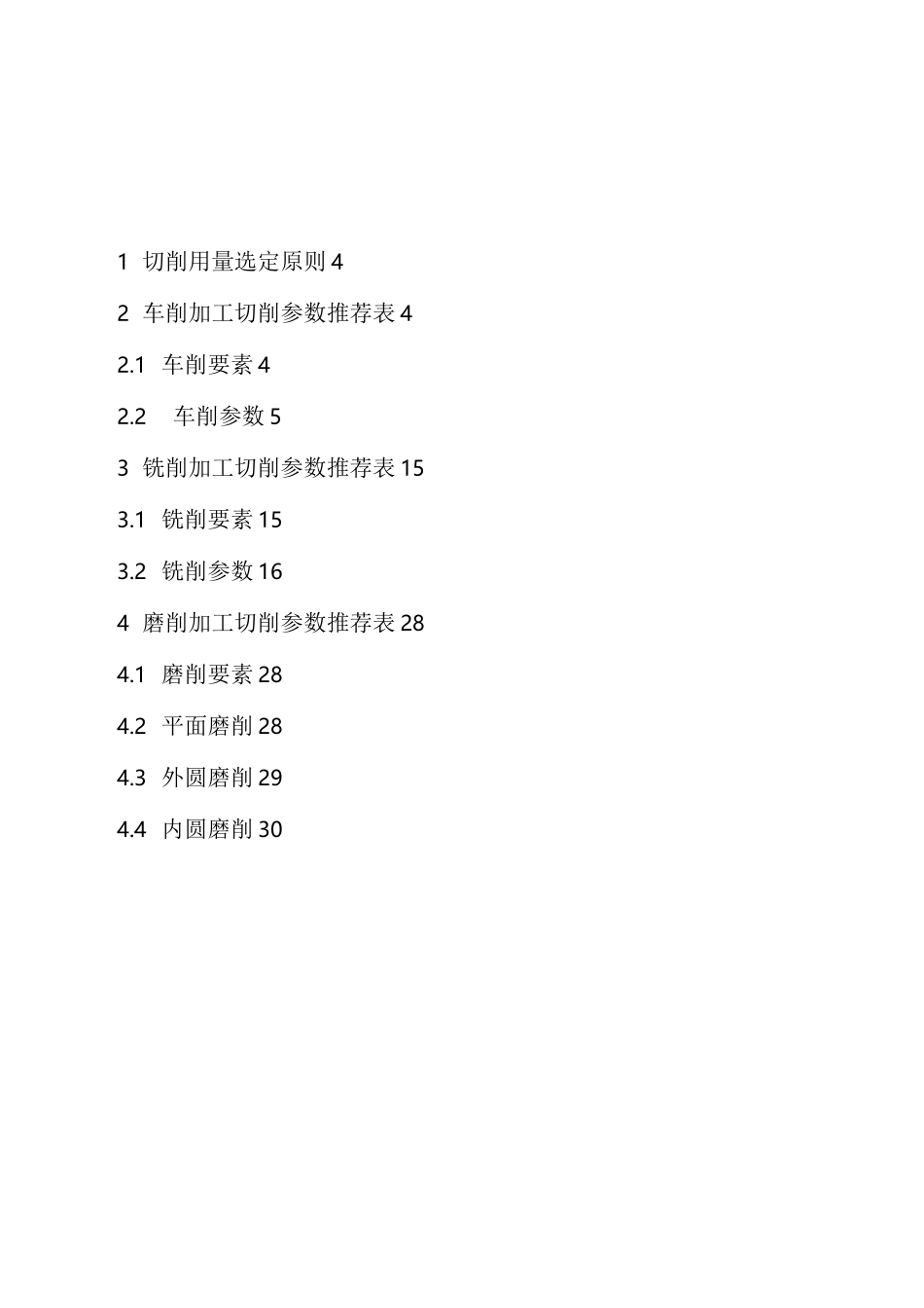机械加工切削全参数推荐表_第3页
