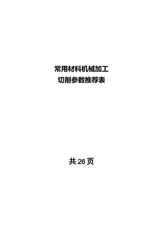 机械加工切削全参数推荐表