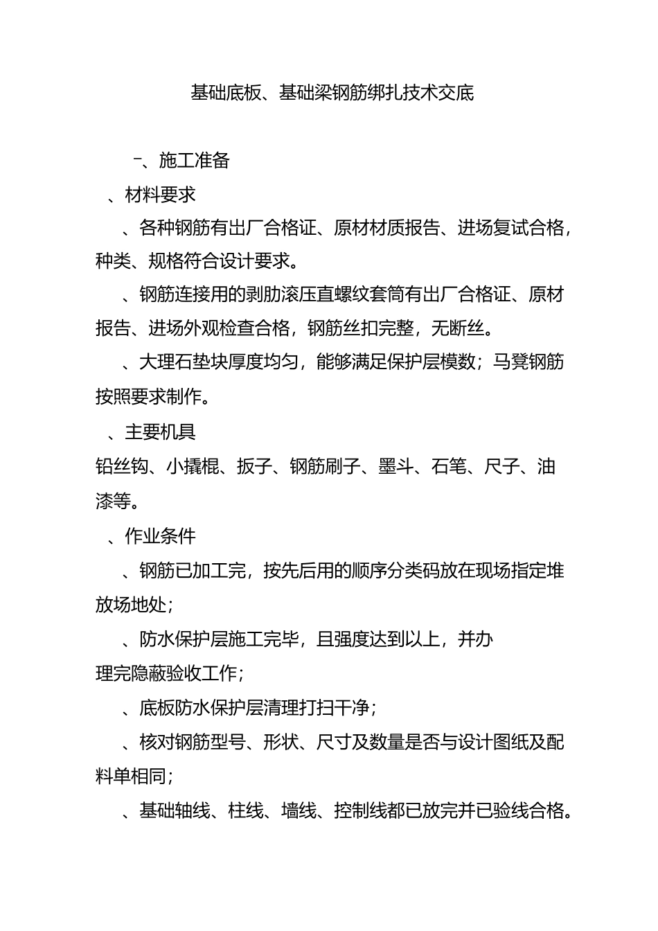 基础底板、基础梁钢筋绑扎技术交底_第1页