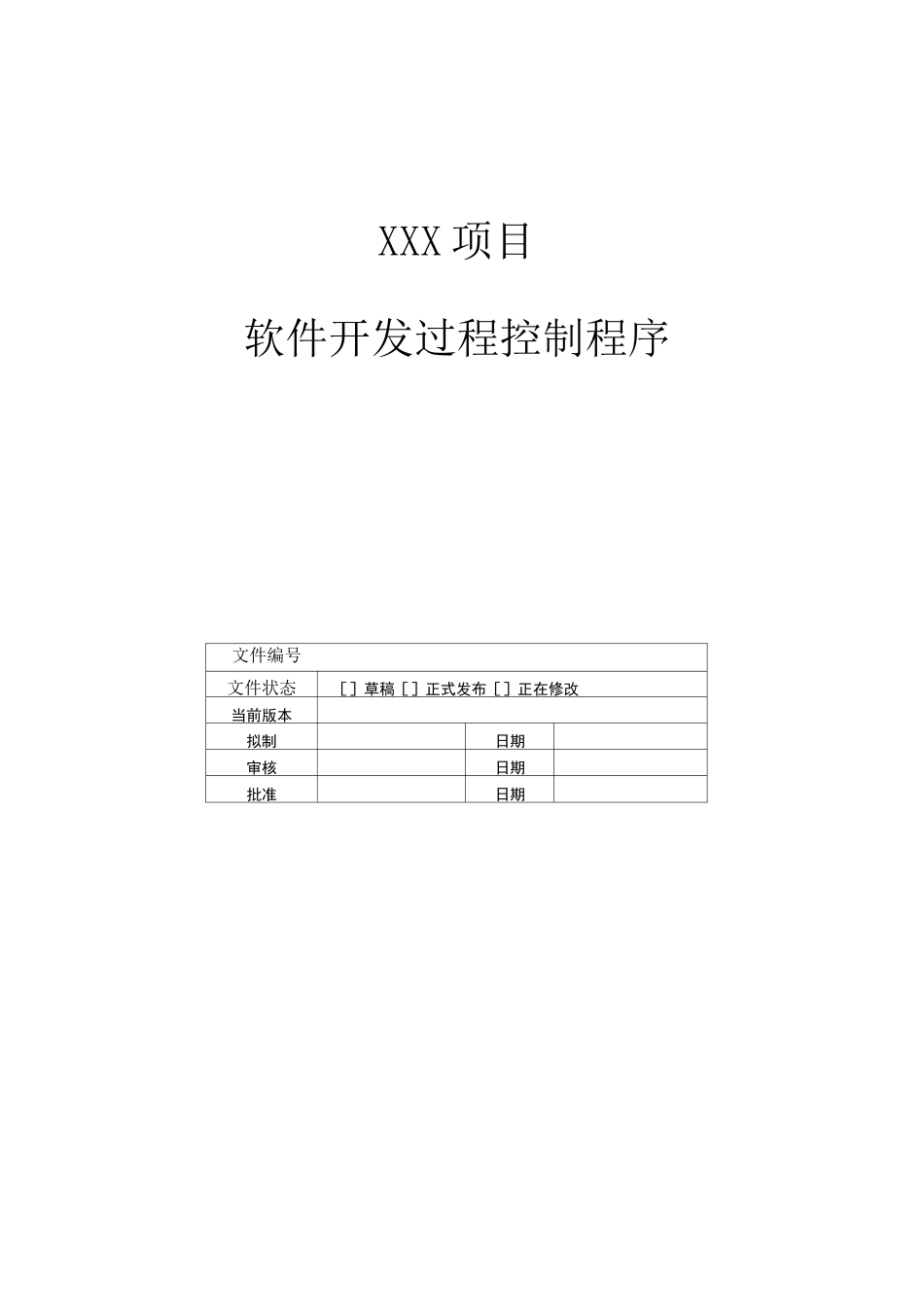 软件开发过程控制程序_第1页