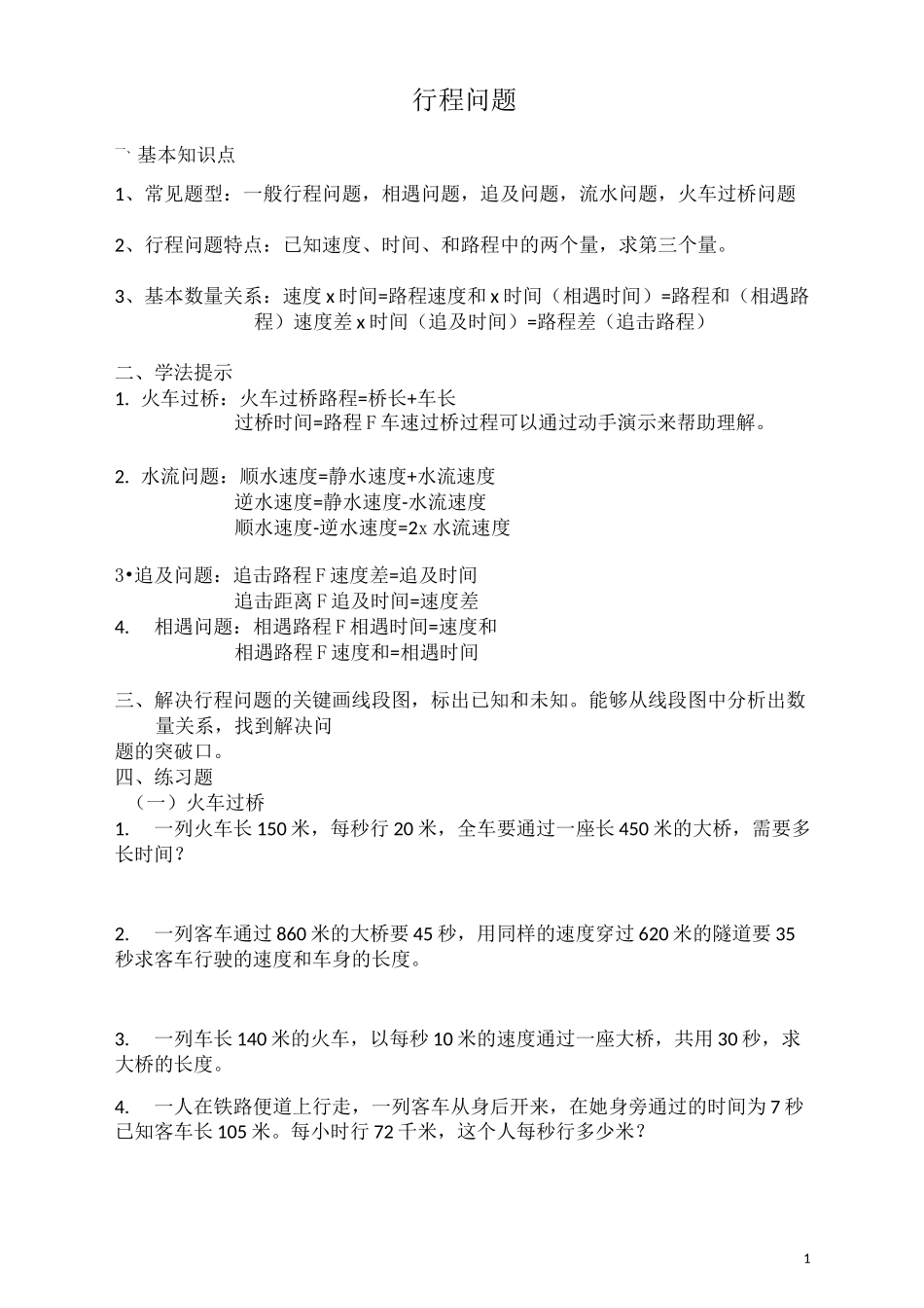 小学六年级数学行程问题_第1页