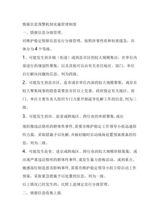 情报信息预警机制实施管理制度