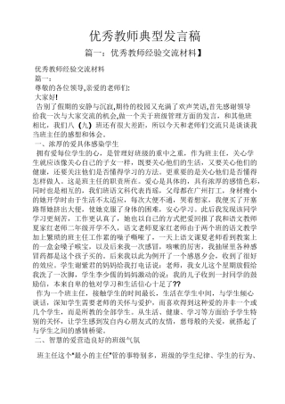 优秀教师典型发言稿