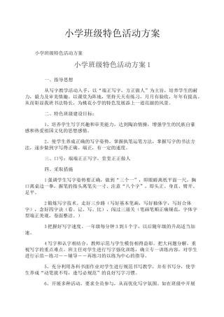 小学班级特色活动方案