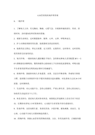 心血管系统疾病护理常规