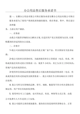 办公用品售后服务承诺手册