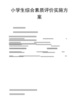 小学生综合素质评价实施方案