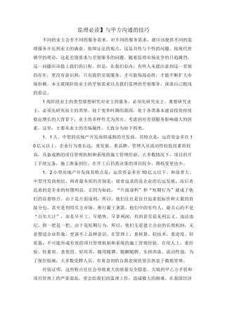 【监理必读】与甲方沟通的技巧