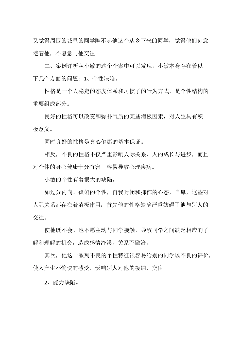 高中学生心理健康教育案例_第2页