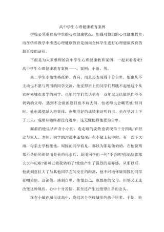 高中学生心理健康教育案例