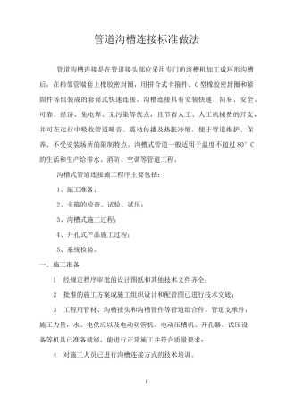 管道沟槽连接标准做法..