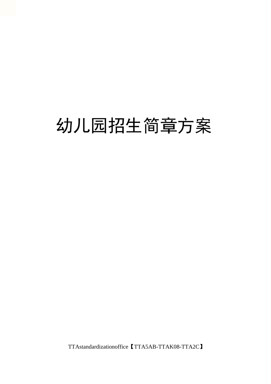 幼儿园招生简章方案_第1页