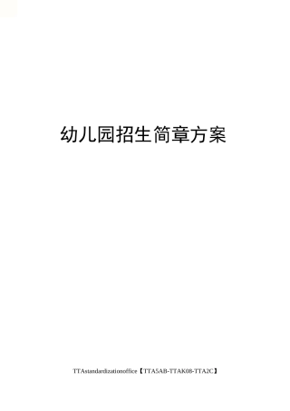幼儿园招生简章方案