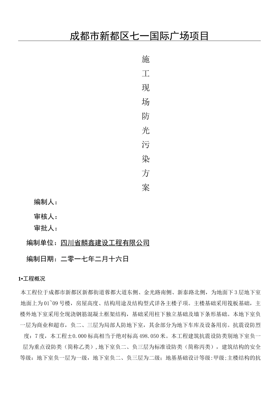 现场施工现场防光污染专项方法_第1页