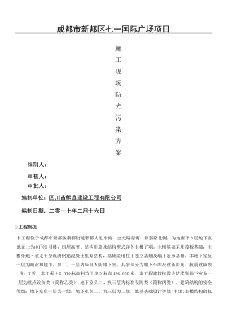 现场施工现场防光污染专项方法