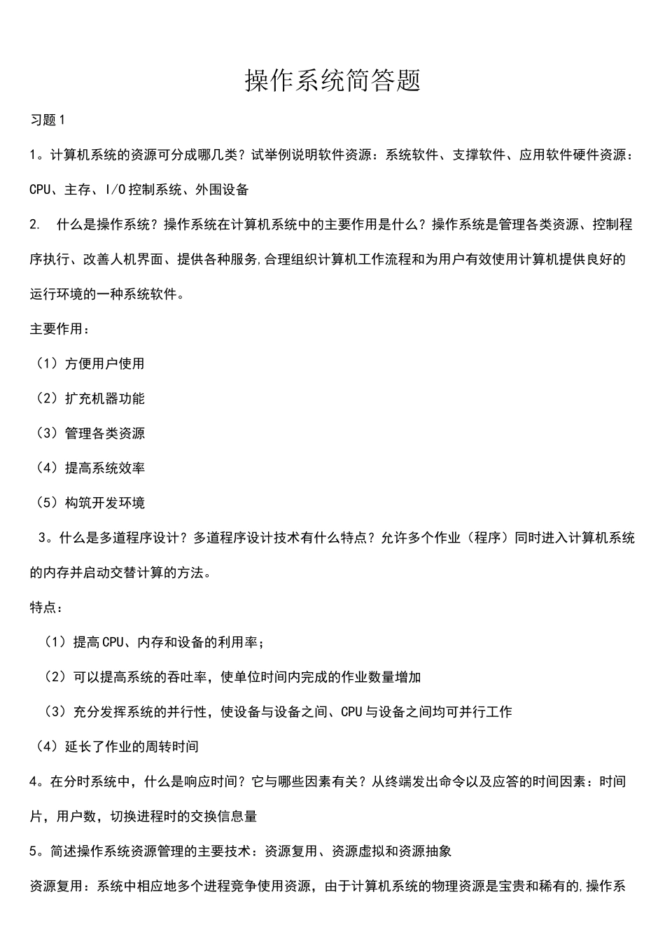 操作系统简答题_第1页