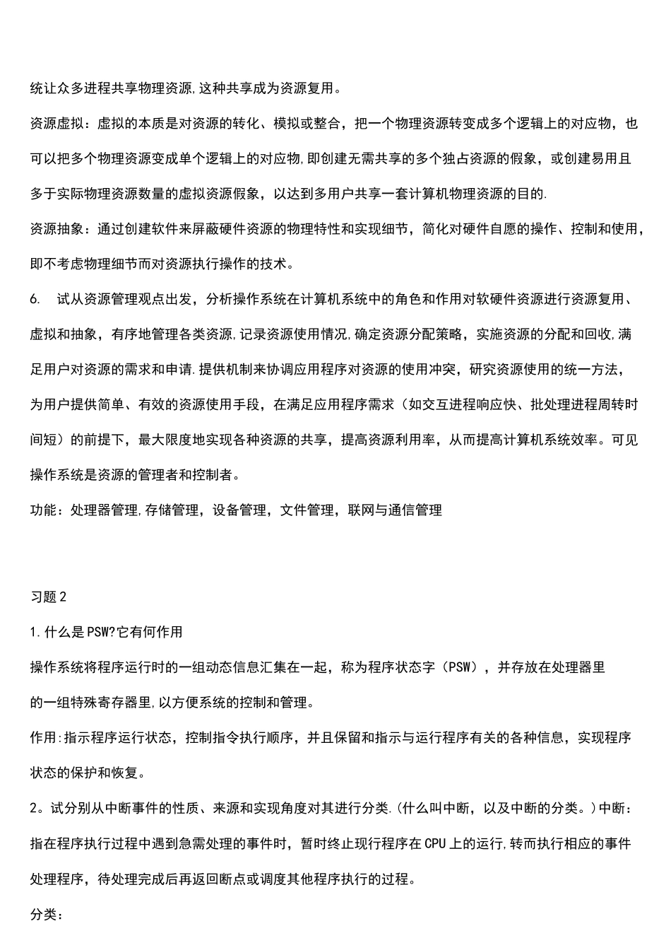 操作系统简答题_第2页