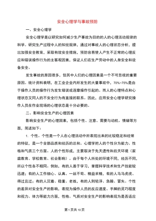 安全心理学与事故预防