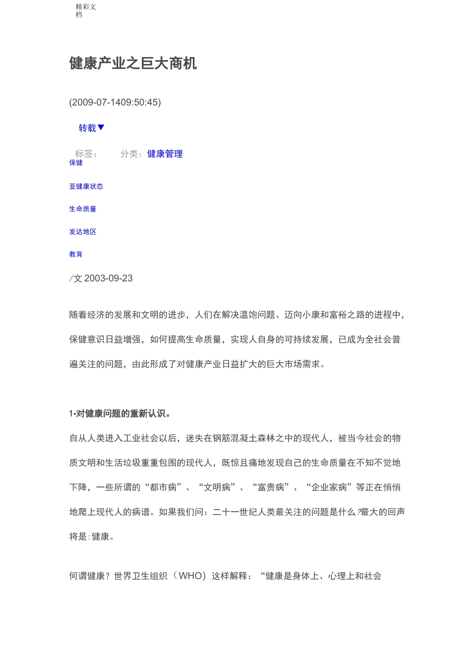 健康产业之巨大商机_第1页