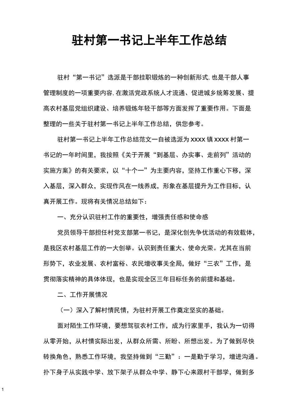 驻村第一书记上半年工作总结_第1页