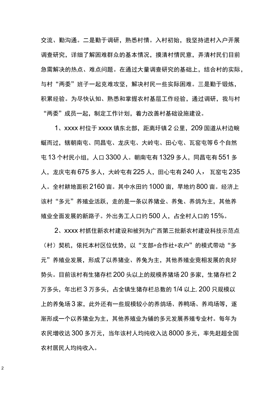 驻村第一书记上半年工作总结_第2页