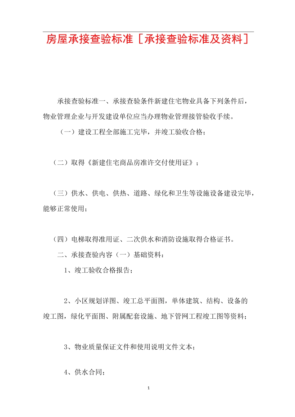 房屋承接查验标准 [承接查验标准及资料] _第1页